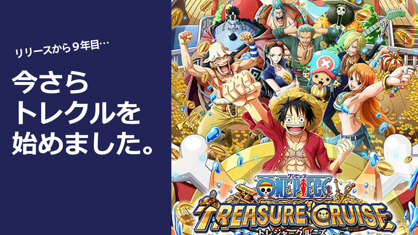 2023年、なんとなく始めたトレクルにはまってしまった〈トレジャークルーズ・ワンピースゲーム〉