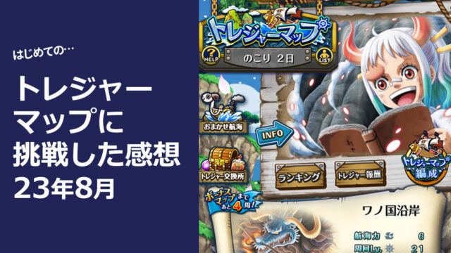 初めてのトレジャーマップを終えて〈トレクル〉