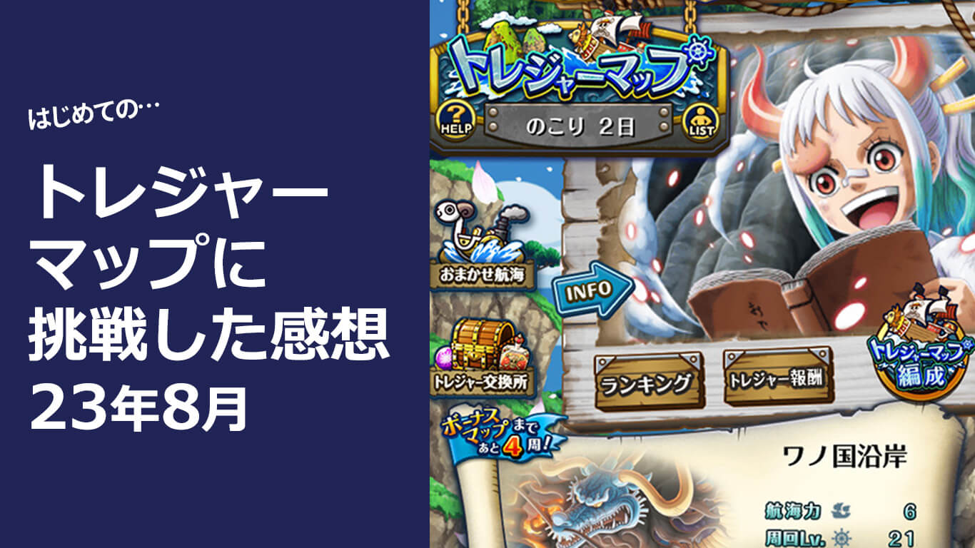 初めてのトレジャーマップを終えて〈トレクル〉