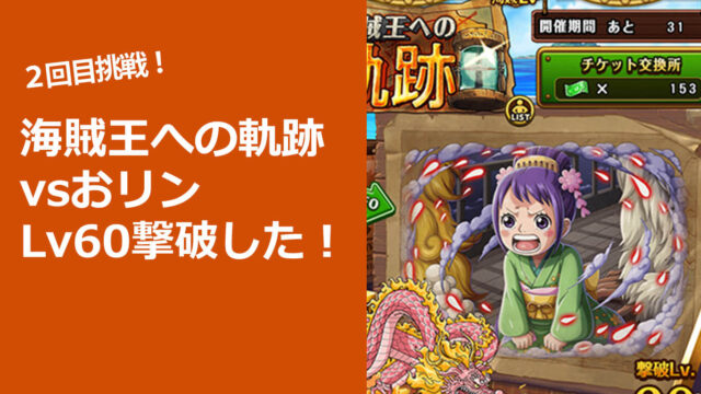 トレジャーマップ　海賊王への軌跡vsおリンでレベル60を撃破した！
